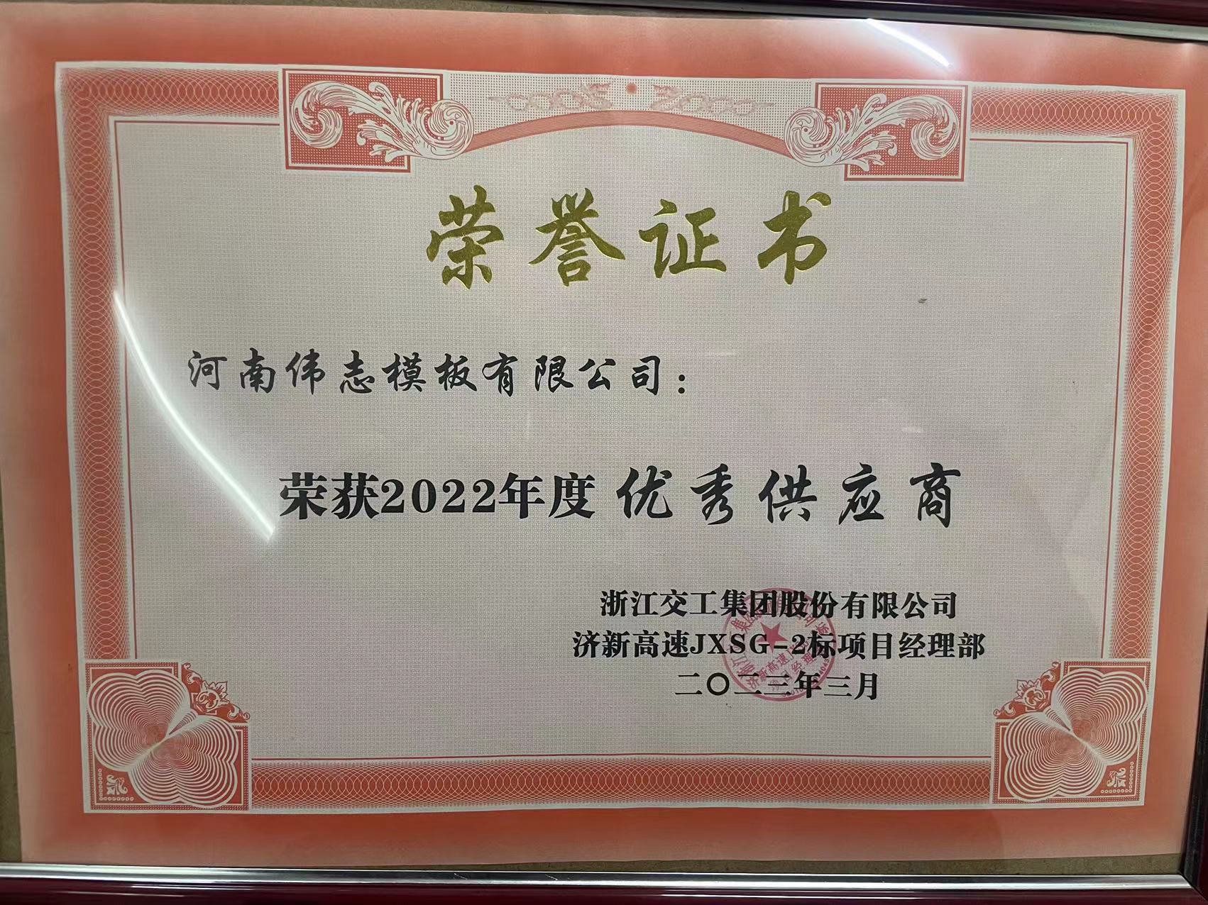 2023浙江交工集团荣誉证书