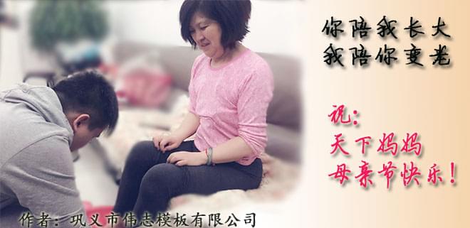 钢模板厂家员工祝天下妈妈，母亲节快乐