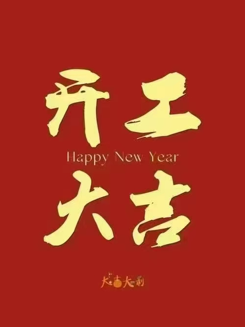 伟志模板2025年开工大吉