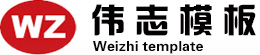 伟志模板