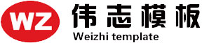 伟志模板